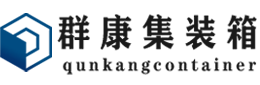 额敏集装箱 - 额敏二手集装箱 - 额敏海运集装箱 - 群康集装箱服务有限公司